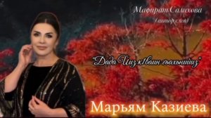 Марьям Казиева « Маму свою вспомнила» 👍🌹❤️💕🩷