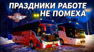 Работаем в Новогодние праздники🙈🚌