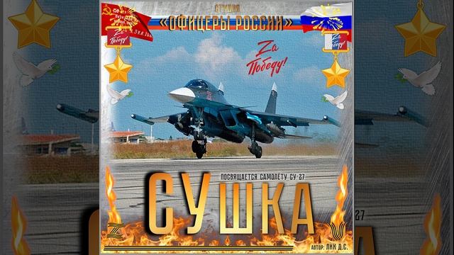 Студия "Офицеры России" - СУшка (автор Лик Д.С.) смотреть онлайн