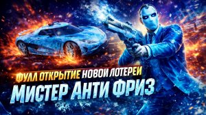 ФУЛЛ ОТКРЫТИЕ НОВОЙ ЛОТЕРЕИ МИСТЕР АНТИФРИЗ ПЛЮС КОНКУРС НА ГК В GRAND CRIMINAL ONLINE (GCO)!