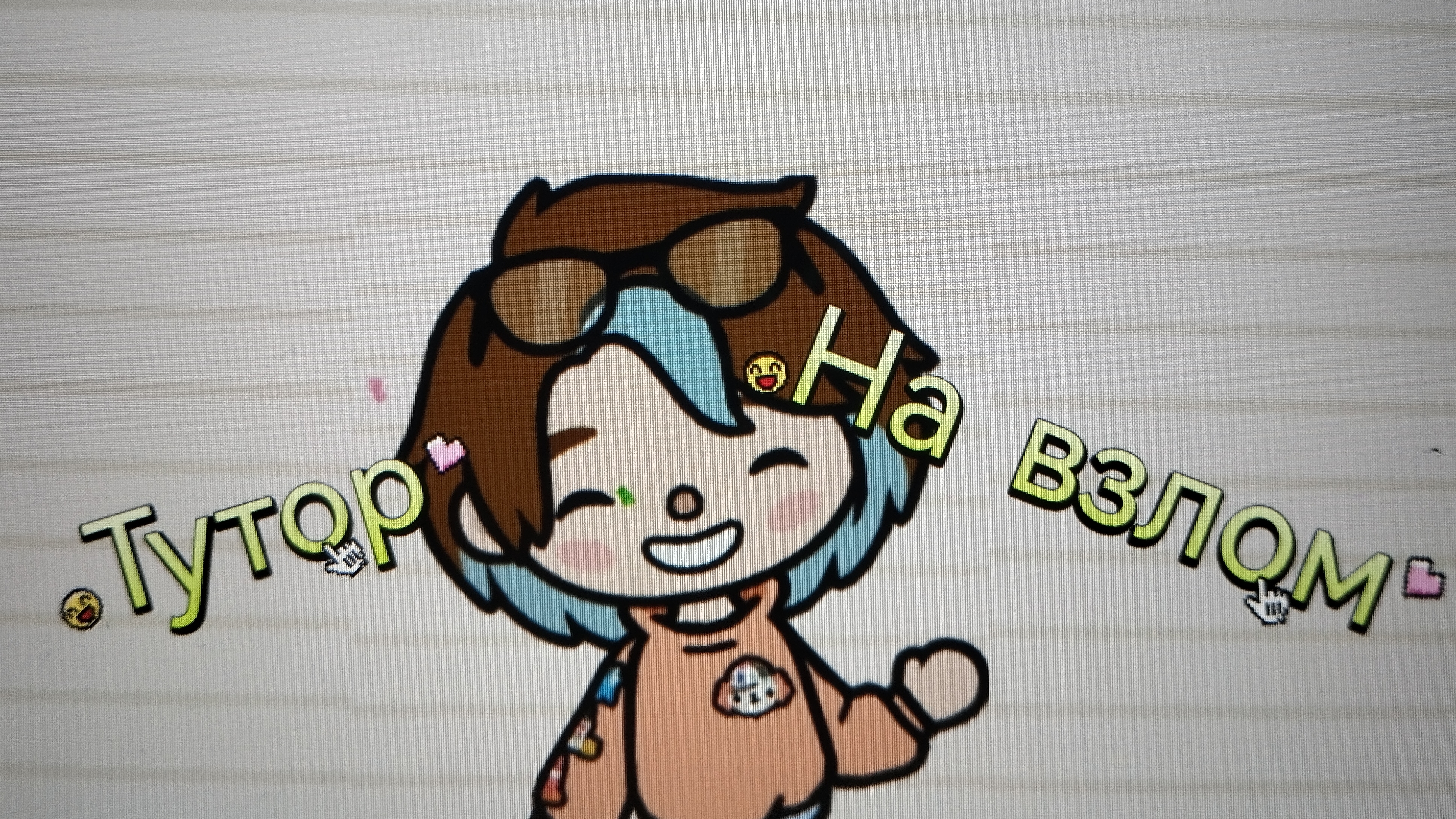 🤠ТУТОР НА ВЗЛОМ🥳