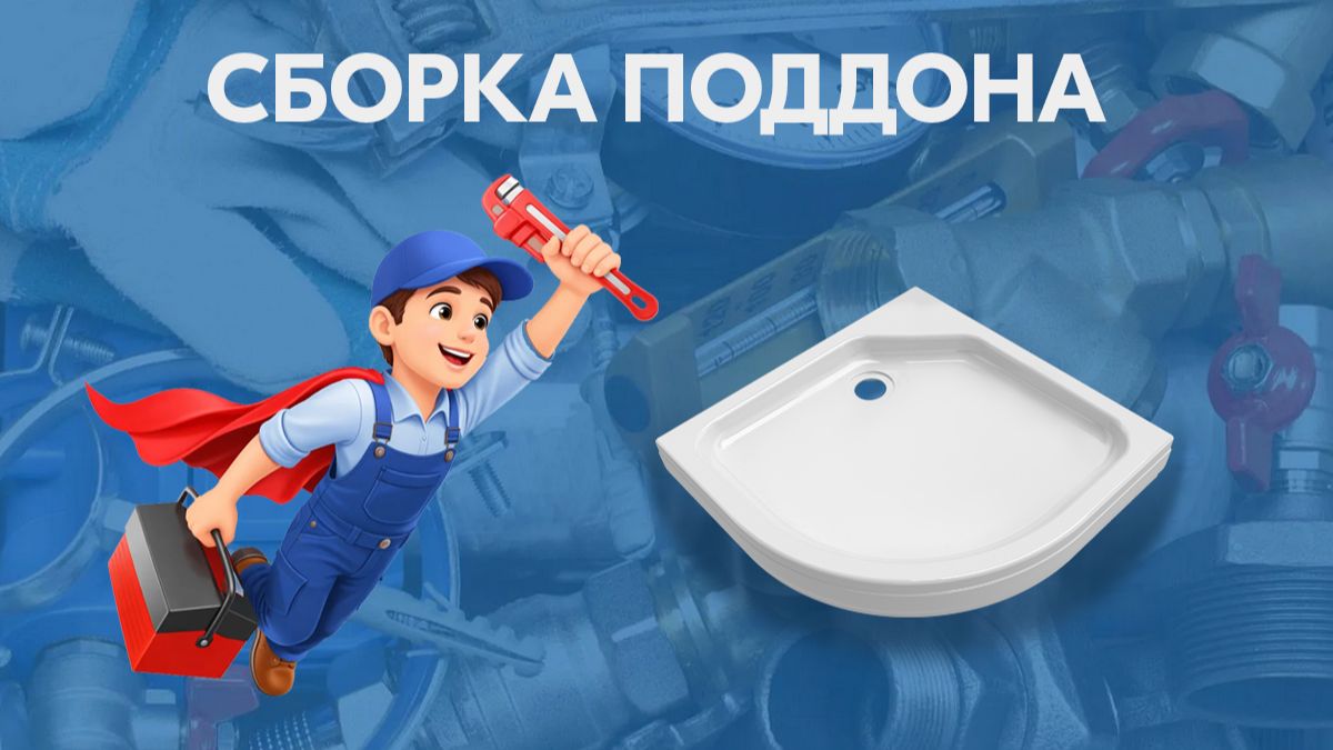 Сборка душевого поддона (2025) смотреть онлайн