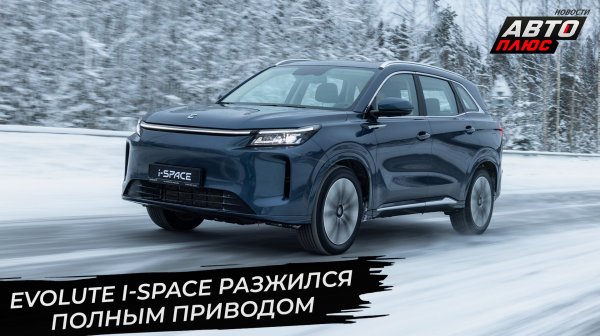 Evolute i-Space разжился полным приводом 📺 Новости с колёс №3593