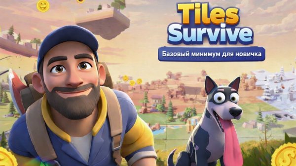 TILES SURVIVE. Эпизод 1. Базовый минимум для новичка! Выживи с нуля! Руководство для начинающих.