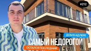 Недорогой дом в Адлере с видом на море — купить дом в стиле хай-тек в Сочи