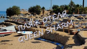 QUEEN SHARM RESORT 4*. Обзор пляжа отеля