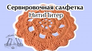 Сервировочная салфетка из полиэфирного шнура НитиПитер