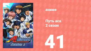 Путь аса 2 сезон 41 серия (аниме-сериал, 2015)