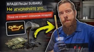 Владельцы Subaru игнорируют это до тех пор, пока не становится слишком поздно.