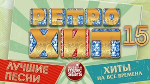 ЛУЧШИЕ ПЕСНИ РАДИО РЕТРО ❂  ХИТЫ НА ВСЕ ВРЕМЕНА ❂ ПЕСНИ КОТОРЫЕ НЕ СТАРЕЮТ ❂ ЧАСТЬ 15