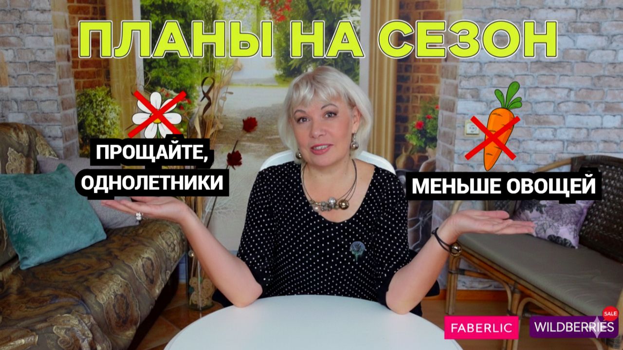 Планы на сезон: меньше овощей и прощайте, однолетники!🌿Полезные покупки с WB, Faberlic смотреть онлайн