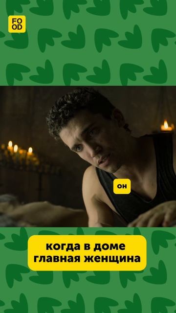 Когда в доме главная женщина 😂 #юмор #смех #прикол #мем #отношения #foodru смотреть онлайн