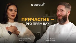 "Причастие - это прям Вау!" Николь Сахтариди | Подкаст Константина Добролюбова