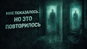 Мне показалось… но это повторилось. Страшные. Мистические. Творческие истории