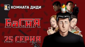 Басня / Фэйбл / The Fable - 25 серия [КОМНАТА ДИДИ]