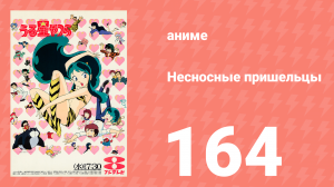 Несносные пришельцы 164 серия (аниме-сериал, 1981)