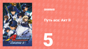 Путь аса: Акт II 5 серия (аниме-сериал, 2019)