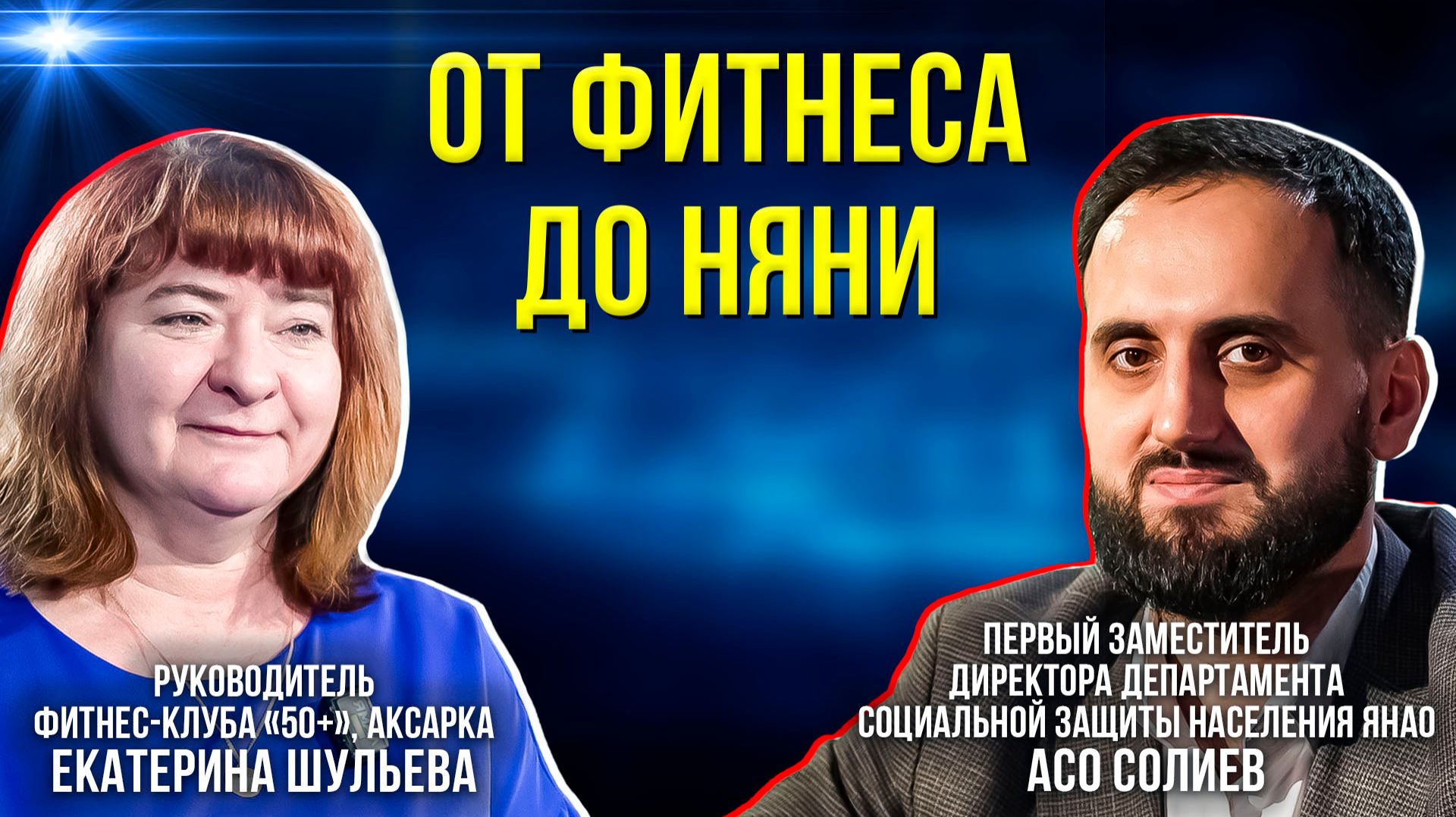 Что изменилось в «Ямальском долголетии» в 2026 году смотреть онлайн