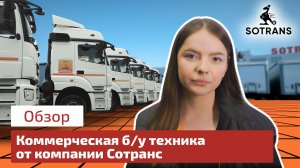 Коммерческая техника с пробегом от Сотранс