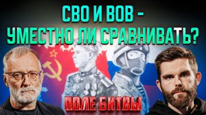 СВО и ВОВ - уместно ли сравнивать? / Поле битвы