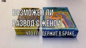 ВОЗМОЖЕН ЛИ РАЗВОД С ЖЕНОЙ? ЧТО ЕГО ДЕРЖИТ В БРАКЕ?