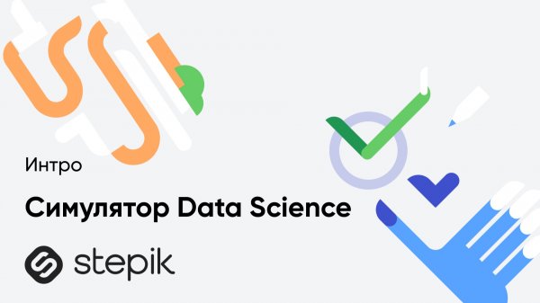 Симулятор Data Science