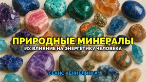 ПРИРОДНЫЕ МИНЕРАЛЫ