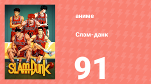 Слэм-данк 91 серия (аниме-сериал, 1993)