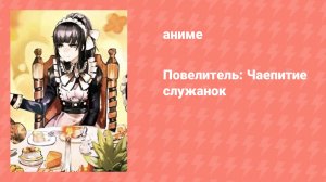 Повелитель: Чаепитие служанок (аниме-сериал, 2014)