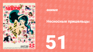 Несносные пришельцы 51 серия (аниме-сериал, 1981)