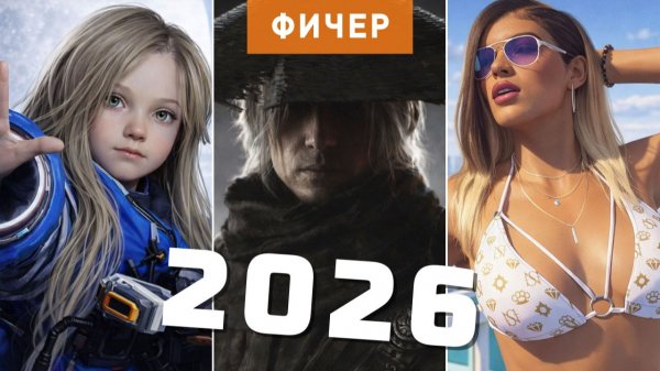 10 самых ожидаемых игр 2026 года | Часть 2