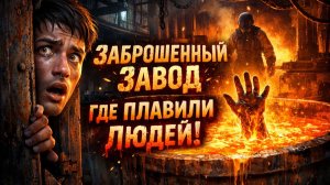 Заброшенный завод смерти: место, где людей превращали в металл. Страшные Истории. Ужасы
