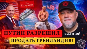 ✅ПУТИН РАЗРЕШИЛ ПРОДАЖУ ГРЕНЛАНДИИ | ГЛАВНЫЕ НОВОСТИ |  ОБЗОР 🔴ИНФОДОЗОР