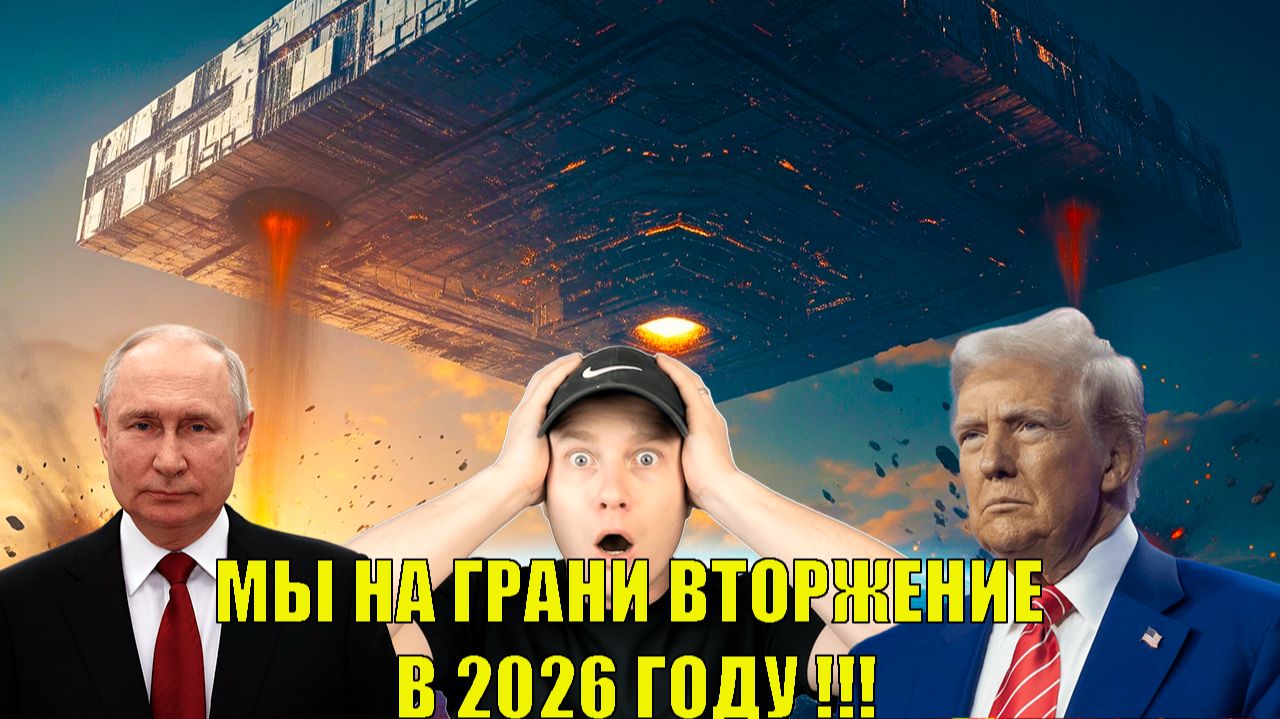 нас ждет вторжение НЛО ТРАМП СКРЫЛ ИХ УГРОЗУ В 2026 ГОДУ смотреть онлайн
