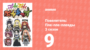 Повелитель: Пле-пле-плеяды 3 сезон 9 серия (аниме-сериал, 2018)