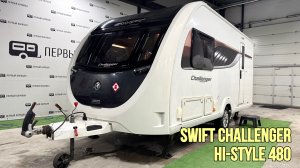 Первый Caravan | Обзор прицепа-дома Swift Challenger Hi-Style 480 2019 года
