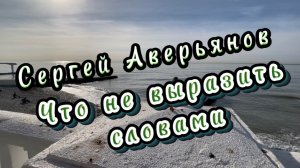 Что не выразить словами. Сергей Аверьянов. Красивая инструментальная музыка