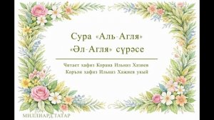 Татарский макам: Сура «Аль-Агля» | «Әл-Агля» сүрәсе