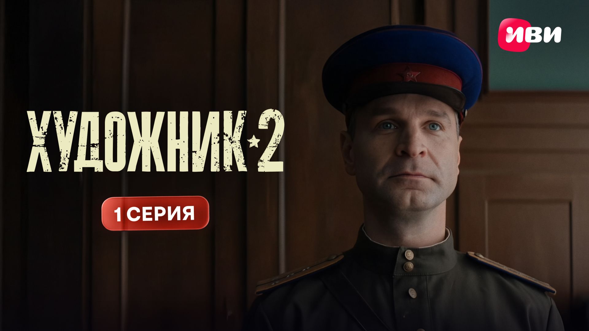 Название: Художник 2 | Премьера | 1 серия | Смотри на Иви смотреть онлайн