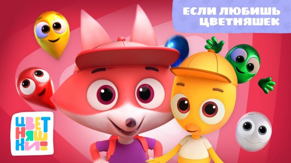 Цветняшки -  Если любишь Цветняшек ( If you're happy and you know it )