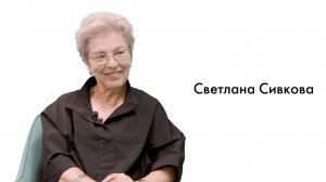 Выпуск #7 - Светлана Сивкова: Морское наследие России