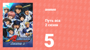 Путь аса 2 сезон 5 серия (аниме-сериал, 2015)
