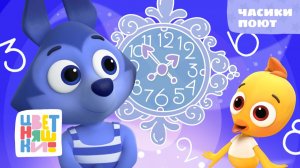 Цветняшки - Часики поют ( Hickory Dickory Dock )