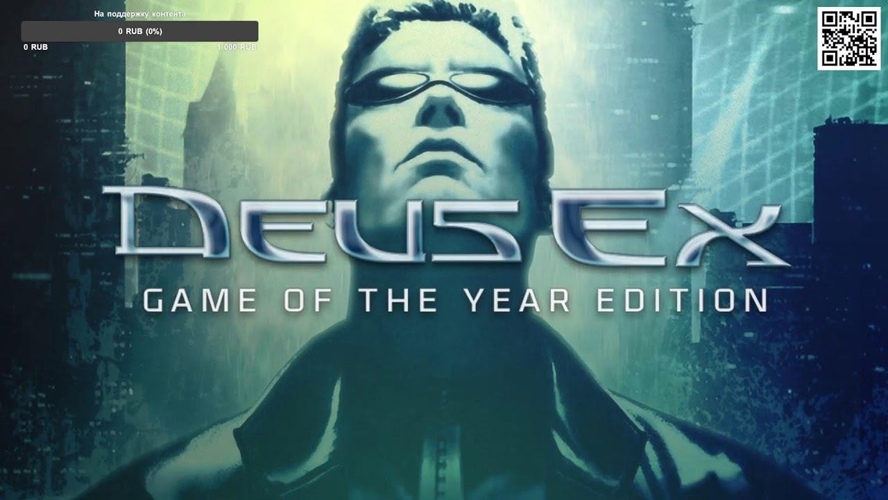 DeusEx 2000 ПРОХОЖДЕНИЕ #1