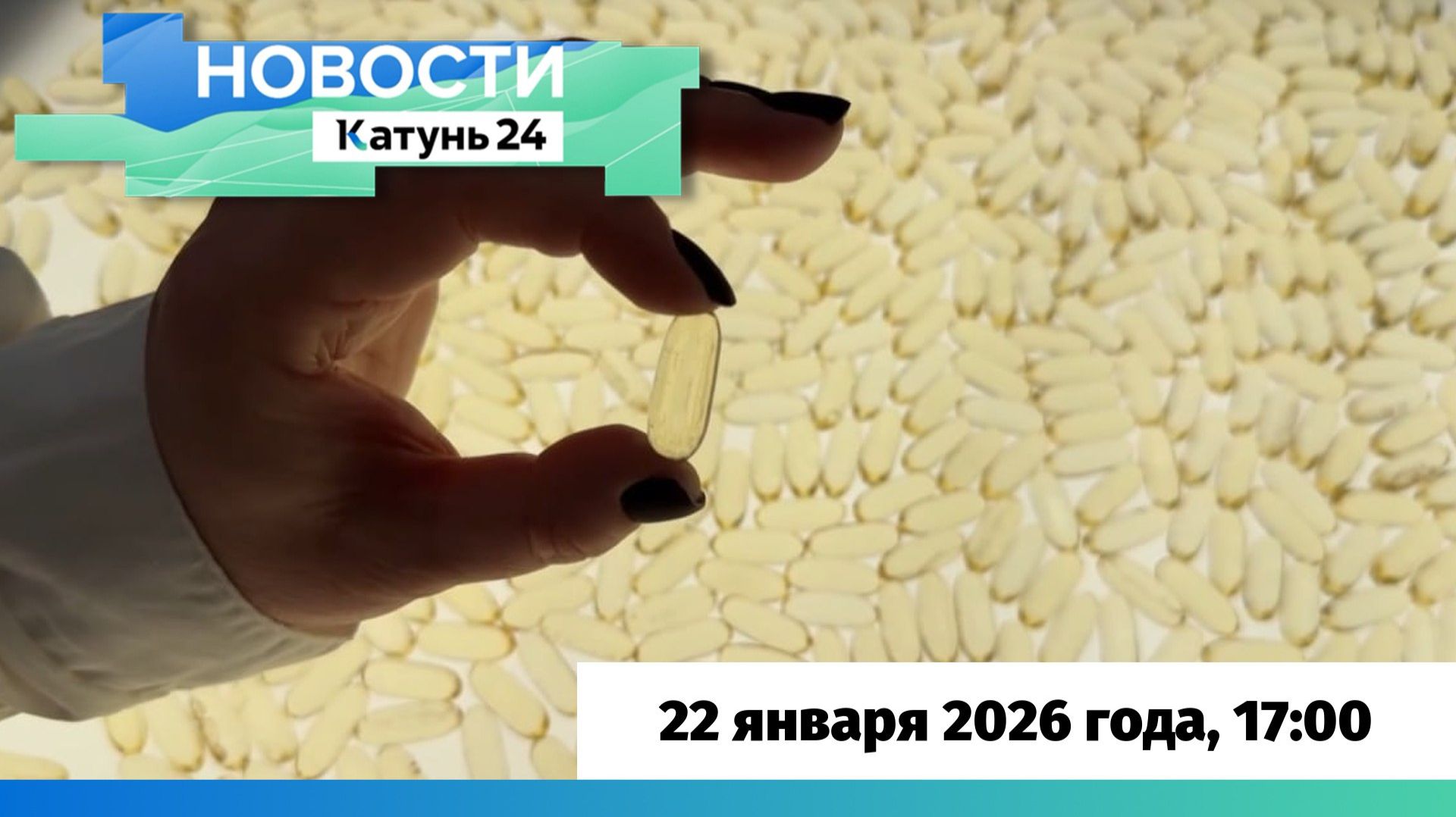 Новости Алтайского края 22 января 2026 года, выпуск в 17:00 смотреть онлайн