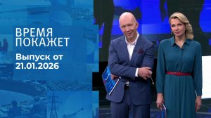 Время покажет. Часть 2. Выпуск от 21.01.2026