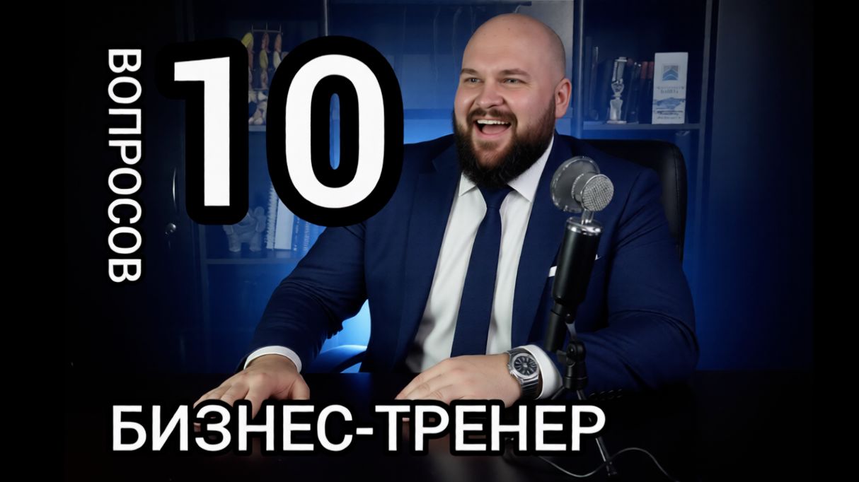 Профессия бизнес-тренер: 10 вопросов практикующему тренеру смотреть онлайн