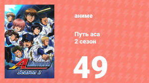 Путь аса 2 сезон 49 серия (аниме-сериал, 2015)