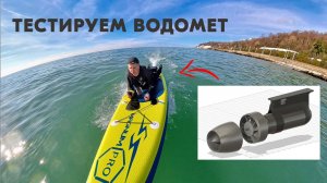 ВОДОМЕТ на 3D Принтере ТЕСТ на моторе Flipsky 70165 8кВт