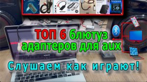 ТОП 6 Bluetooth адаптеров для домашнего ресивера | подключаем телефон или SMART телевизор к ресиверу
